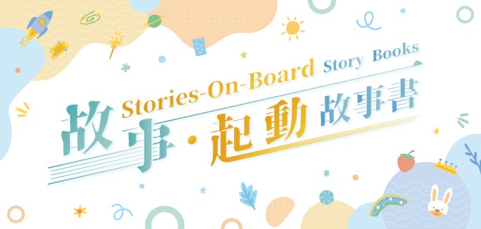 故事.起動: 故事書